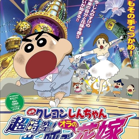 クレヨンしんちゃん 超時空!嵐を呼ぶオラの花嫁