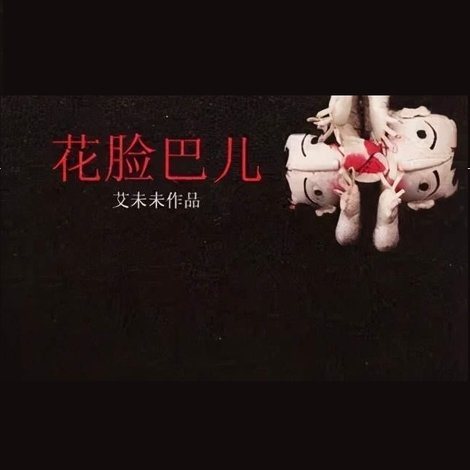 花臉巴兒