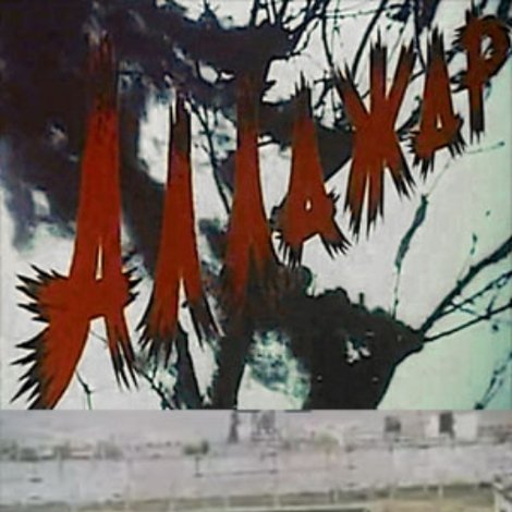 Аллажар