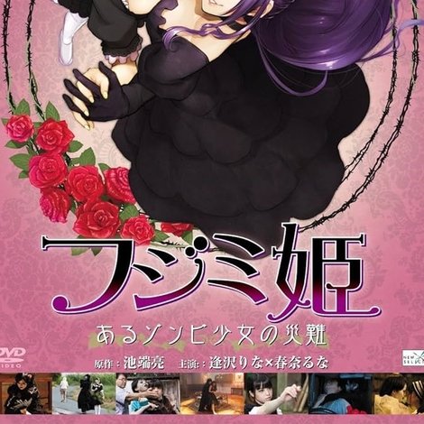 フジミ姫 あるゾンビ少女の災難