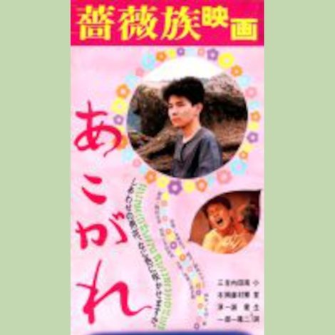 あこがれ