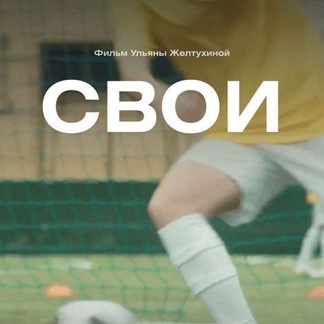 Свои