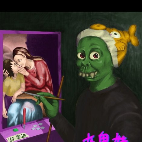 夾鬼娃