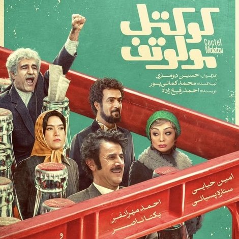 کوکتل مولوتوف