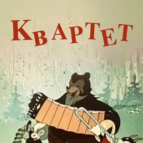 Квартет
