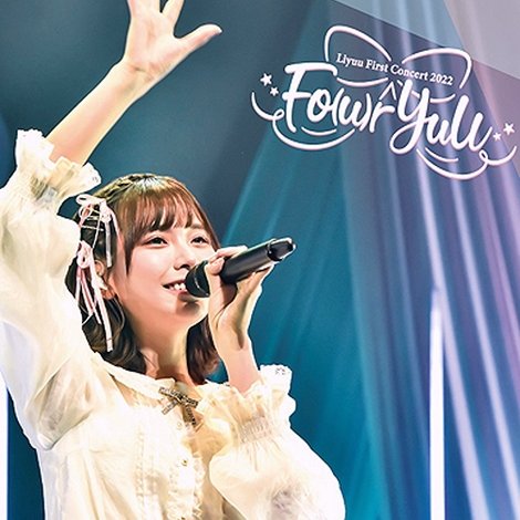 Liyuu First Concert 2022「Fo(u)r YuU」