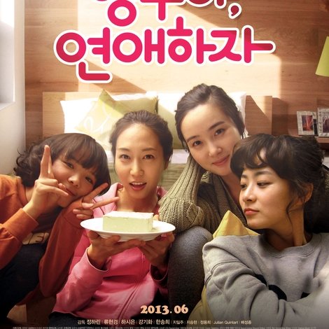 앵두야, 연애하자