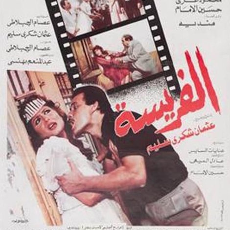 الفريسة