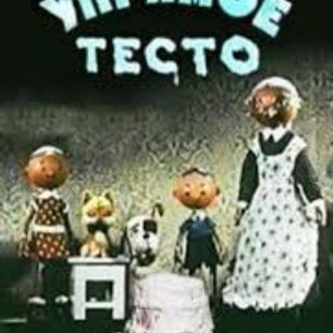 Упрямое тесто