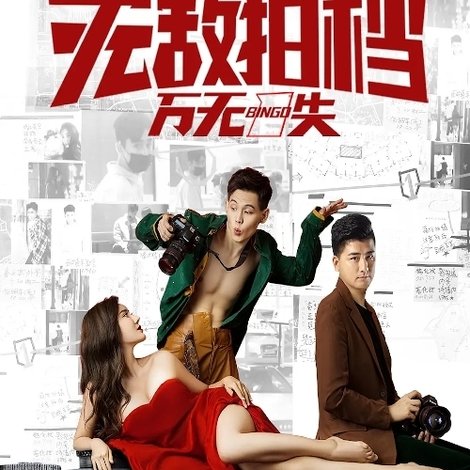 无敌拍档之万无一失