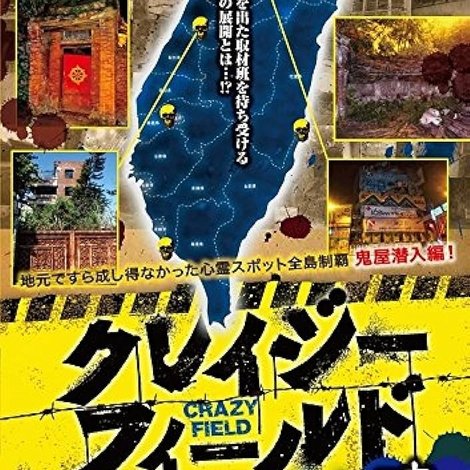 クレイジーフィールド 潜入!台湾デッドスポット 破