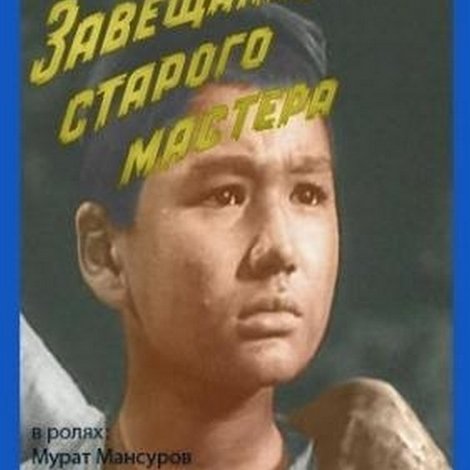 Завещание старого мастера