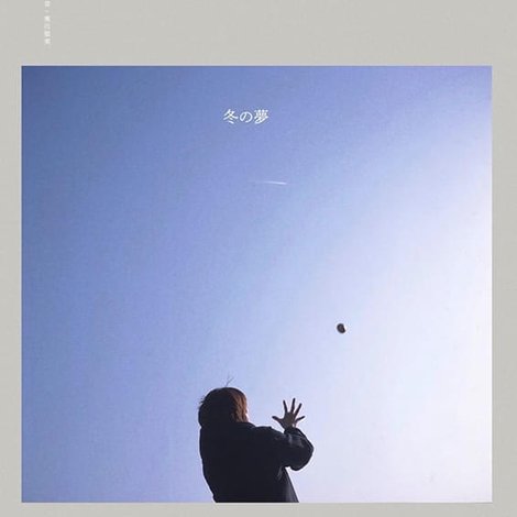 冬の夢