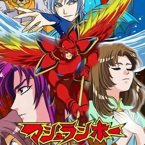 マシュランボー劇場版-終わらない地球