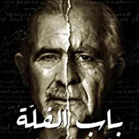باب الفلة