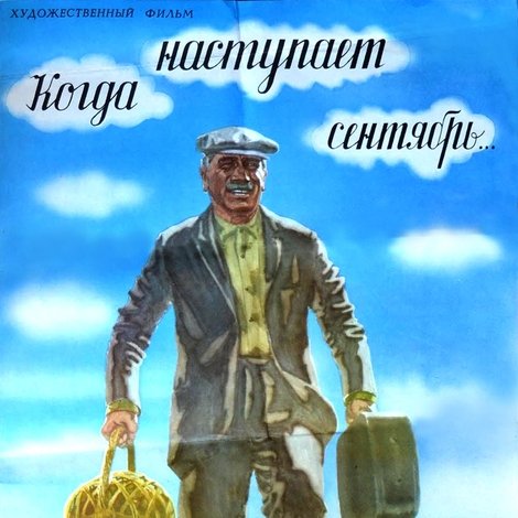 Когда наступает сентябрь