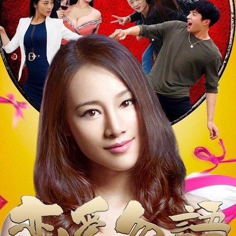 恋爱勿语