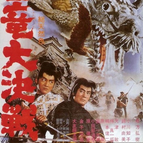怪竜大決戦