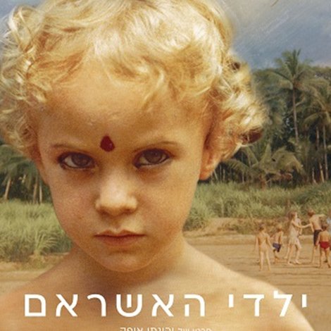 ילדי האשראם