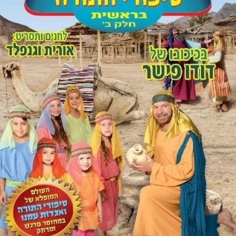 בגן של דודו 19 – סיפורי התורה בראשית חלק ב