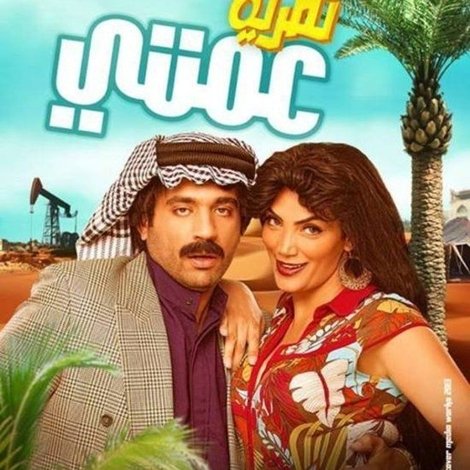 نظرية عمتي