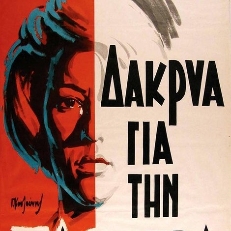 Δάκρυα Για Την Ηλέκτρα