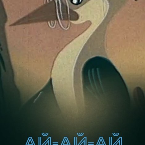 Ай-ай-ай!