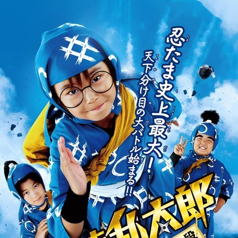 忍たま乱太郎 夏休み宿題大作戦!の段