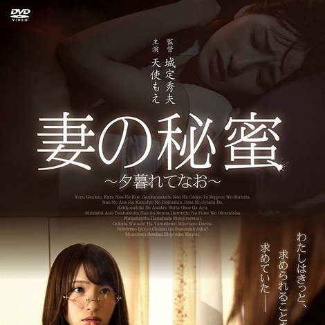 妻の秘蜜〜夕暮れてなお〜