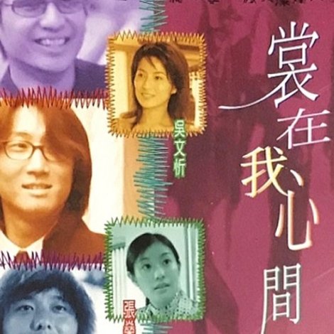 裳在我心間