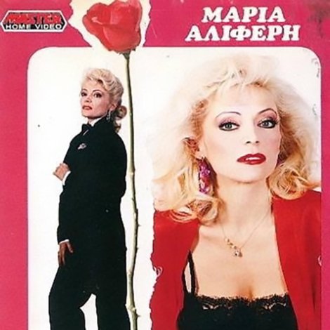 Τριαντάφυλλο Κι Αγκάθι (Β' Μέρος)