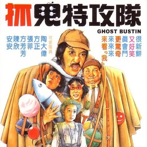 抓鬼特攻隊