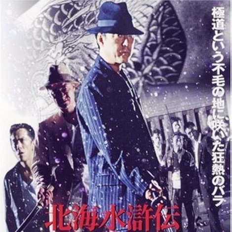 北海水滸伝484のブルース 伝説・枯木のバラ
