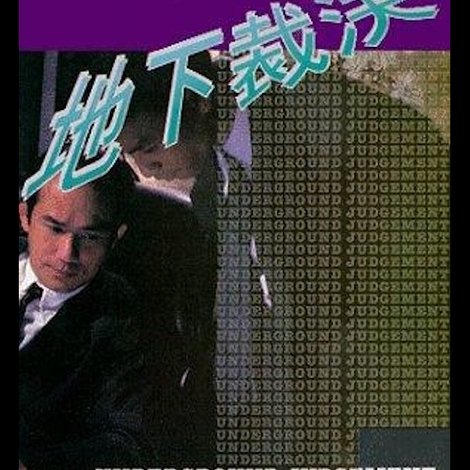地下裁决