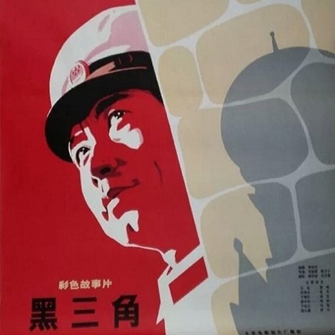 黑三角