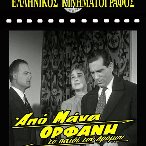 Το παιδί του δρόμου