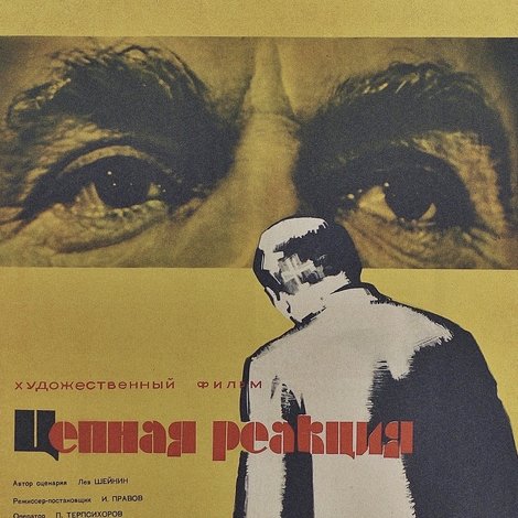 Цепная реакция