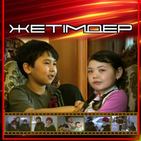 Жетімдер