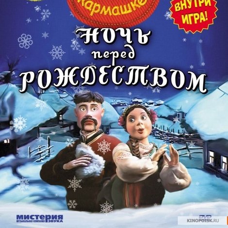 Ночь перед Рождеством