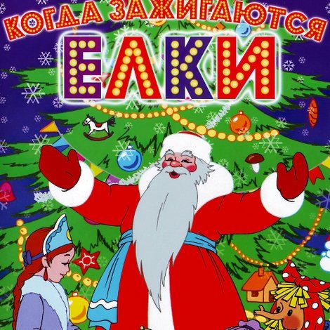 Когда зажигаются елки