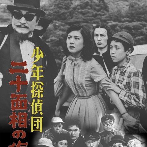 少年探偵団 二十面相の復讐