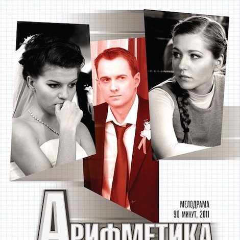 Арифметика подлости