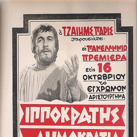 Ιπποκράτης Και Δημοκρατία