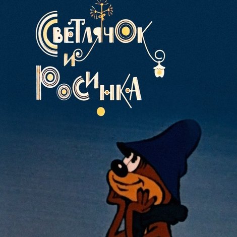 Светлячок и росинка