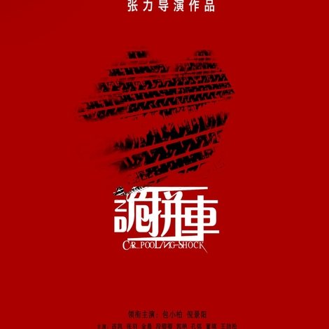 诡拼车