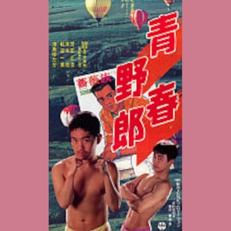 青春野郎