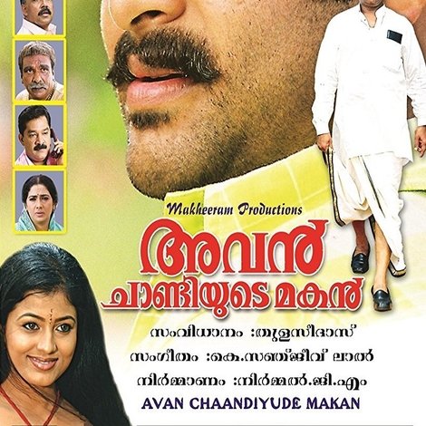 അവൻ ചാണ്ടിയുടെ മകൻ