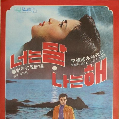 너는 달 나는 해