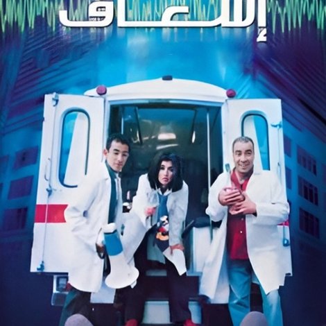 ٥٥ إسعاف