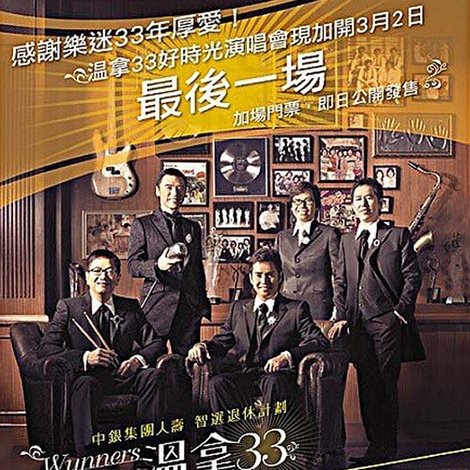 温拿33好时光演唱会